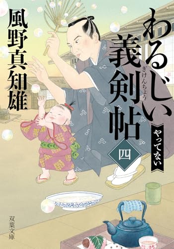 風野真知雄:わるじい義剣帖（四）-やってない (双葉文庫 か 29-64)