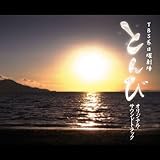 とんび オリジナル・サウンドトラック