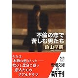 不倫の恋で苦しむ男たち (新潮文庫)