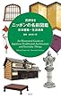 英訳付き　ニッポンの名前図鑑　日本建築・生活道具