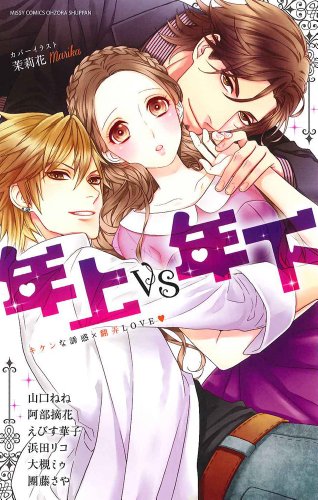 年上VS年下 キケンな