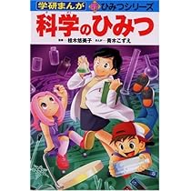 科学のひみつ (学研まんが新・ひみつシリーズ) | 青木 こずえ |本