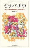 ミツバチ学―ニホンミツバチの研究を通し科学することの楽しさを伝える