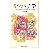 ミツバチ学: ニホンミツバチの研究を通し科学することの楽しさを伝える