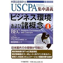 監査・証明業務 第3版: 米国公認会計士 (USCPA集中講義) | 傍島 祥夫