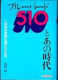 ブル-バ-ド510とあの時代: 日本が世界に追いついた日