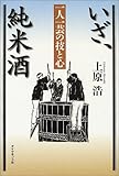 いざ、純米酒―一人一芸の技と心