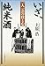 いざ、純米酒―一人一芸の技と心