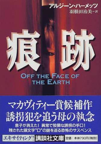 アルジーン・ハーメッツ:痕跡 (講談社文庫)