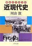 目からウロコの近現代史 (PHP文庫)