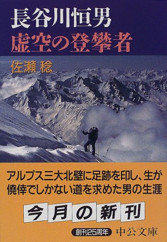 長谷川恒男 虚空の登攀者 (中公文庫) 長谷川恒男 虚空の登攀者 (中公文庫)