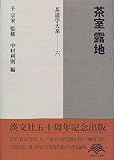 茶室・露地 (茶道学大系)
