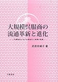 大規模呉服商の流通革新と進化: 三井越後屋における商品仕入体制の変遷