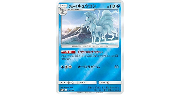 Amazon Co Jp ポケモンカードゲーム Pk Sm2 014 アローラキュウコン ホビー 通販