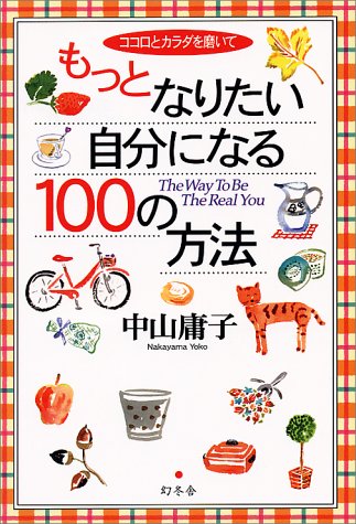 無料電子書籍 pdf ココロとカラダを磨いて もっとなりたい自分になる100の方法 バイ