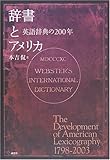 辞書とアメリカ―英語辞典の200年