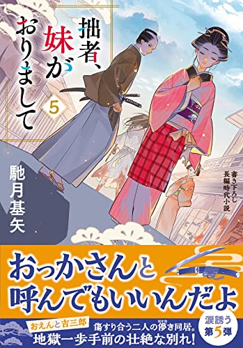 馳月基矢:拙者、妹がおりまして(5) (双葉文庫)