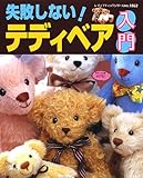 失敗しない!テディベア入門: 作品53点 (レディブティックシリーズ no. 1862)