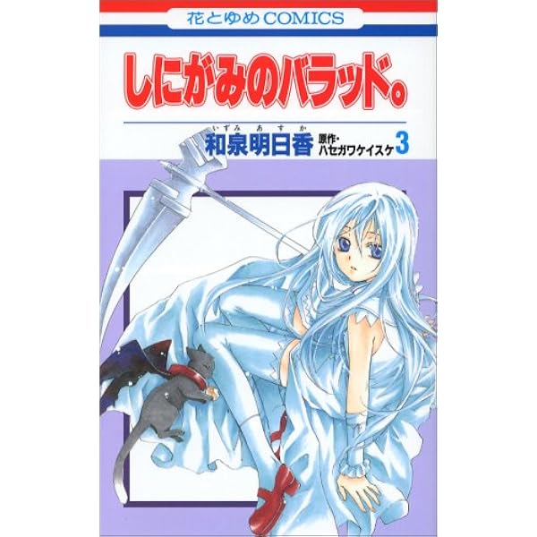 Amazon.co.jp: しにがみのバラッド。 1 (花とゆめCOMICS) : 和泉