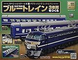 ブルートレイン3車両をつくる(111) 2022年 11/2 号 [雑誌]