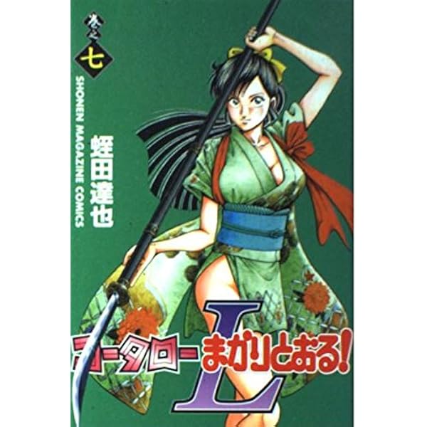 コータローまかりとおるL 8 (少年マガジンコミックス) | 蛭田 達也 |本
