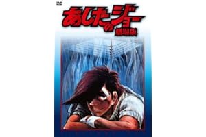 あしたのジョー 劇場版 [DVD]