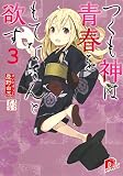 つくも神は青春をもてなさんと欲す 3