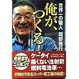 俺が、つくる!: 世界一の職人岡野雅行