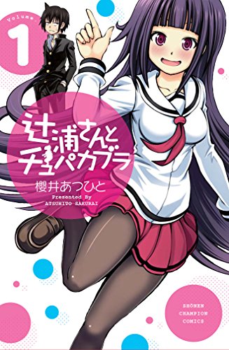 『辻浦さんとチュパカブラ』