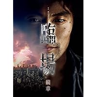 Amazon.co.jp: 臨場 続章 BOX : 内野聖陽, 松下由樹, 渡辺 大, 平山