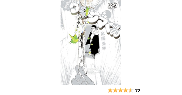 闇金ウシジマくん 39 ビッグコミックス 真鍋 昌平 本 通販 Amazon