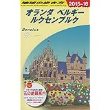 A19 地球の歩き方 オランダ ベルギー ルクセンブルク 2015~2016