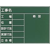 工事用黒板(木製):【工事用品】:301-0014
