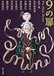 9の扉 (角川文庫)