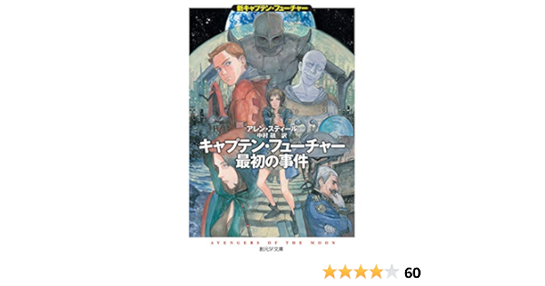 キャプテン フューチャー最初の事件 新キャプテン フューチャー 創元sf文庫 アレン スティール 中村 融 本 通販 Amazon