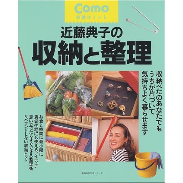 Amazon.co.jp: 近藤典子のまるごと1軒大収納!―ハイヒールモモコさん宅