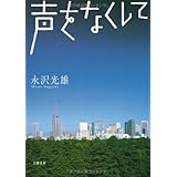 声をなくして (文春文庫 な 38-3)