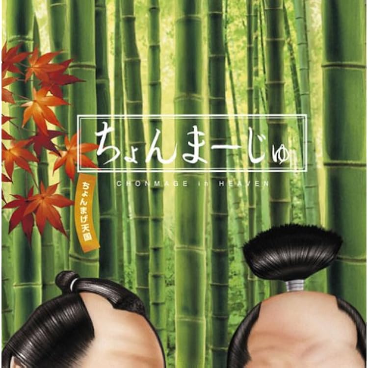 Amazon.co.jp: ちょんまげ天国 in DEEP 大江戸サラウンド仕様