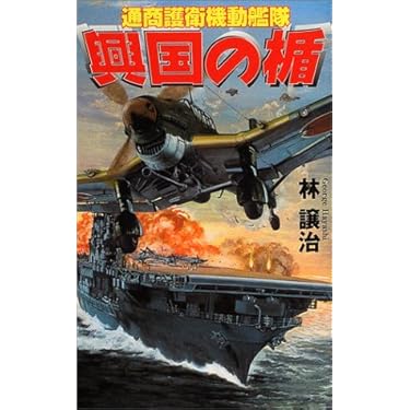 Amazon.co.jp: 興国の楯 : 林 譲治: 本