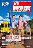 JTB時刻表 2012年 04月号 [雑誌]