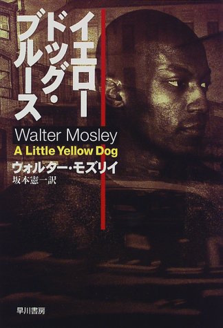 ウォルター・モズリイ:イエロードッグ・ブルース (Hayakawa novels)