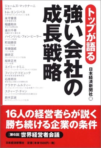強い会社の成長戦略 強い会社の成長戦略