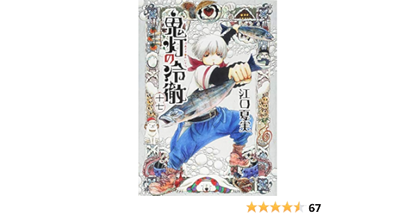 鬼灯の冷徹 17 モーニング Kc 江口 夏実 本 通販 Amazon
