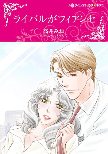 『ライバルがフィアンセ』1巻