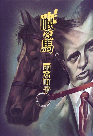 眠る馬