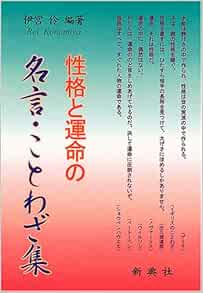 性格と運命の名言 ことわざ集 伊宮 伶 本 通販 Amazon