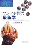 フジツボ類の最新学―知られざる固着性甲殻類と人とのかかわり