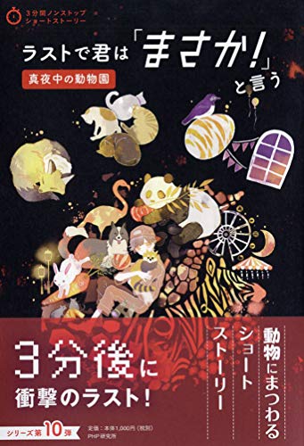 PHP研究所:ラストで君は「まさか! 」と言う 真夜中の動物園 (3分間ノンストップショートストーリー)