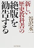 「新しい歴史教科書」の絶版を勧告する by goldius