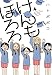 けんもほろろ 4 完結 (バンブーコミックス)